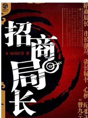 cover image of 招商局长(Director of the Investment Promotion Bureau